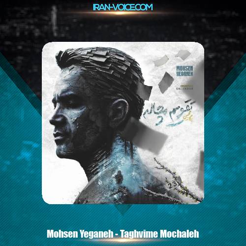 دانلود آهنگ محسن یگانه تقویم مچاله دانلود آهنگ محسن یگانه تقویم مچاله