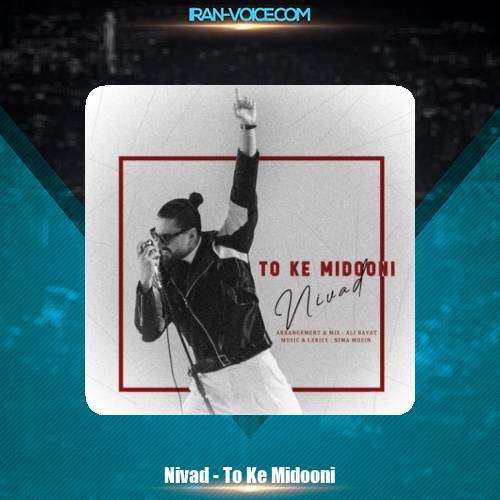 دانلود آهنگ نیواد تو که میدونی دانلود آهنگ نیواد تو که میدونی