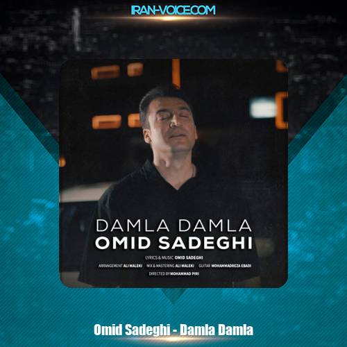 دانلود آهنگ امید صادقی داملا داملا