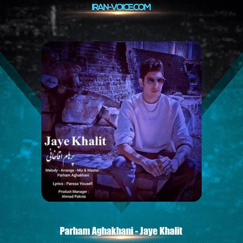 دانلود آهنگ پرهام آقاخانی جاي خاليت