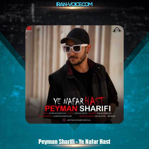 دانلود آهنگ پیمان شریفی یه نفر هست دانلود آهنگ پیمان شریفی یه نفر هست