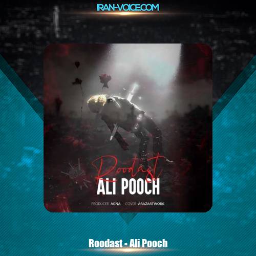 دانلود آهنگ علی پوچ رودست دانلود آهنگ علی پوچ رودست