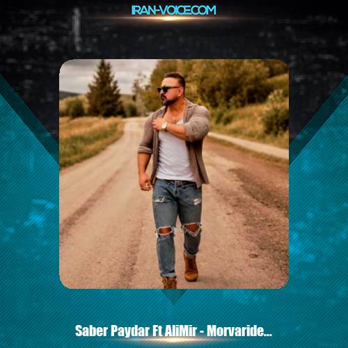 دانلود آهنگ صابر پایدار و علیمیر مروارید قلبم دانلود آهنگ صابر پایدار و علیمیر مروارید قلبم