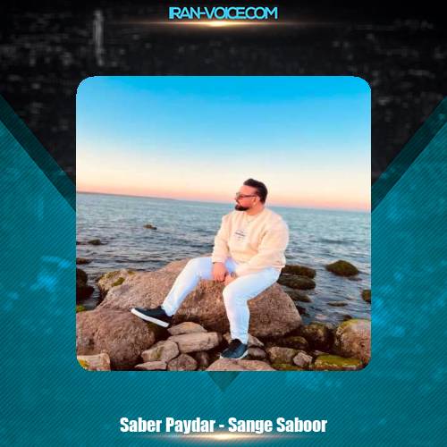 دانلود آهنگ صابر پایدار سنگ صبور دانلود آهنگ صابر پایدار سنگ صبور