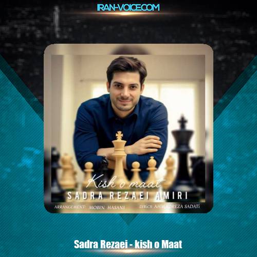 دانلود آهنگ صدرا رضایی کیش و مات دانلود آهنگ صدرا رضایی کیش و مات