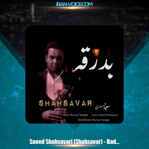دانلود آهنگ سعید شهسواری بدرقه (شهسوار) دانلود آهنگ سعید شهسواری بدرقه (شهسوار)