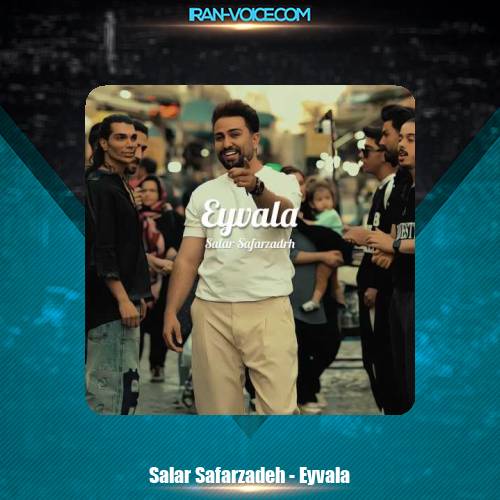 دانلود آهنگ سالار صفرزاده ایولا دانلود آهنگ سالار صفرزاده ایولا