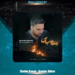 دانلود آهنگ شاهین بنان بندر عباس (دلی)