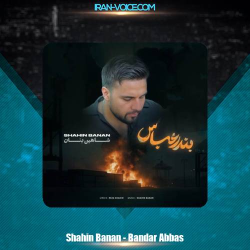 دانلود آهنگ شاهین بنان بندر عباس (دلی) دانلود آهنگ شاهین بنان بندر عباس (دلی)