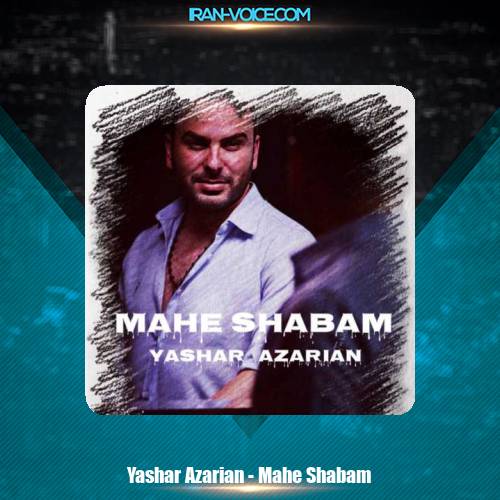 دانلود آهنگ یاشار آذریان ماه شبام دانلود آهنگ یاشار آذریان ماه شبام