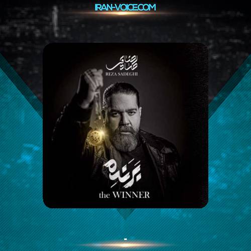 دانلود آلبوم رضا صادقی برنده دانلود آلبوم رضا صادقی برنده