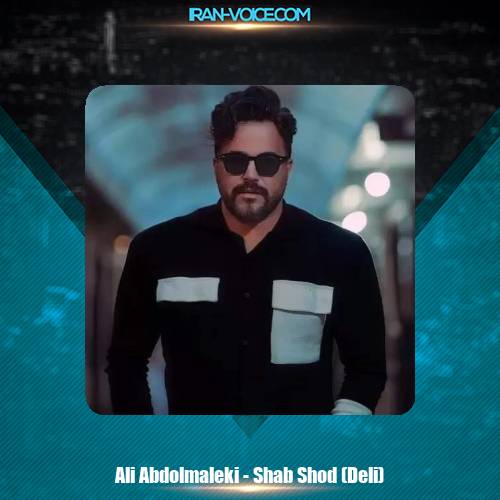 دانلود آهنگ علی عبدالمالکی شب شد (دلی) دانلود آهنگ علی عبدالمالکی شب شد (دلی)
