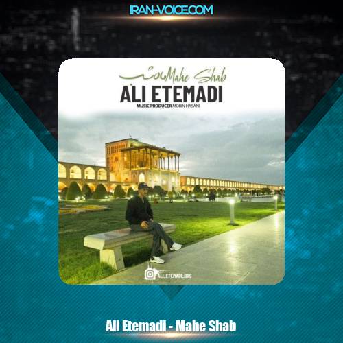 دانلود آهنگ علی اعتمادی ماه شب دانلود آهنگ علی اعتمادی ماه شب