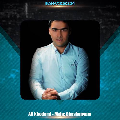 دانلود آهنگ علی خدامی ماه قشنگم دانلود آهنگ علی خدامی ماه قشنگم