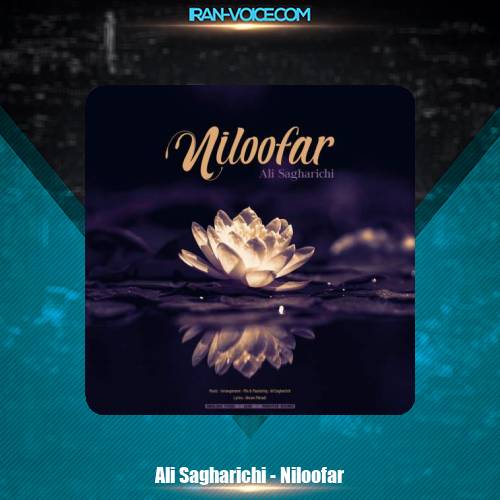 دانلود آهنگ علی ساغریچی نیلوفر دانلود آهنگ علی ساغریچی نیلوفر