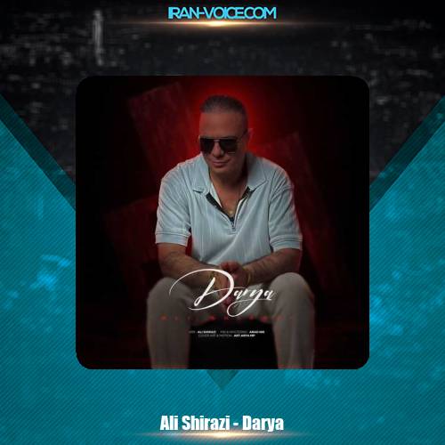 دانلود آهنگ علی شیرازی دریا دانلود آهنگ علی شیرازی دریا