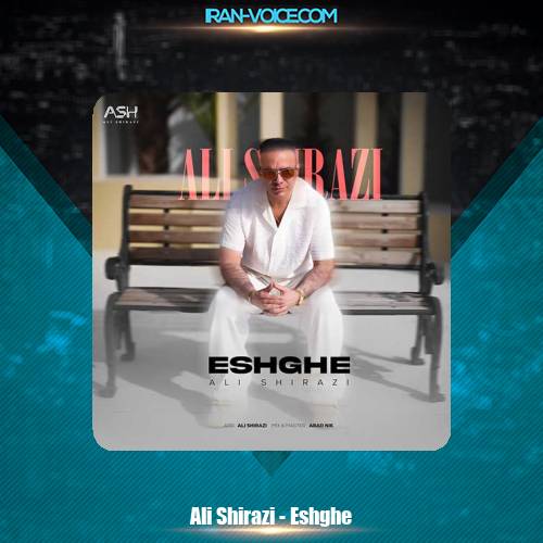 دانلود آهنگ علی شیرازی عشقه دانلود آهنگ علی شیرازی عشقه