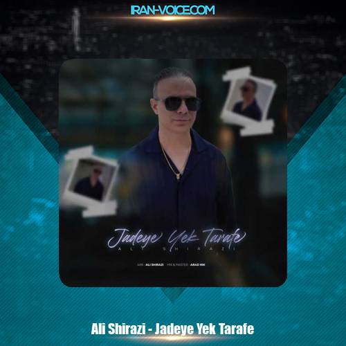 دانلود آهنگ علی شیرازی جاده یک طرفه دانلود آهنگ علی شیرازی جاده یک طرفه