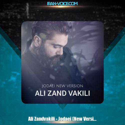 دانلود آهنگ علی زندوکیلی جدایی (ورژن جدید)