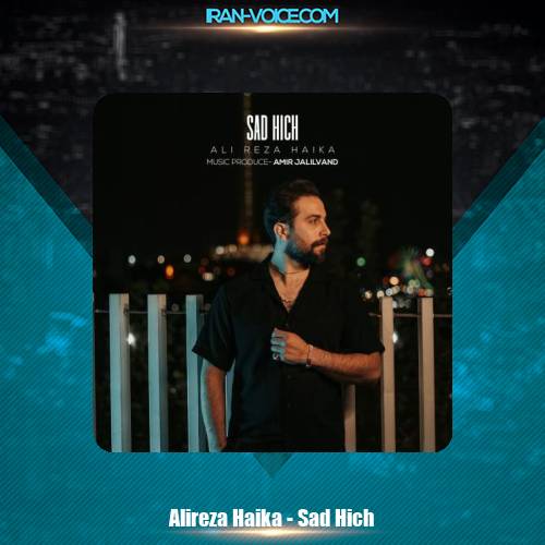 دانلود آهنگ علیرضا هایکا صد هیچ