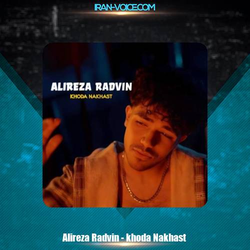 دانلود آهنگ علیرضا رادوین خدا نخواست