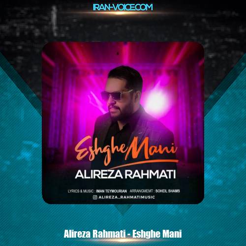 دانلود آهنگ علیرضا رحمتی عشق منی دانلود آهنگ علیرضا رحمتی عشق منی