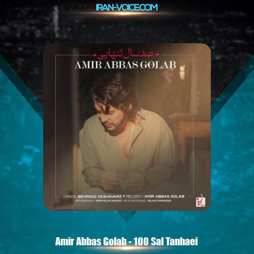 دانلود آهنگ امیرعباس گلاب صد سال تنهایی دانلود آهنگ امیرعباس گلاب صد سال تنهایی