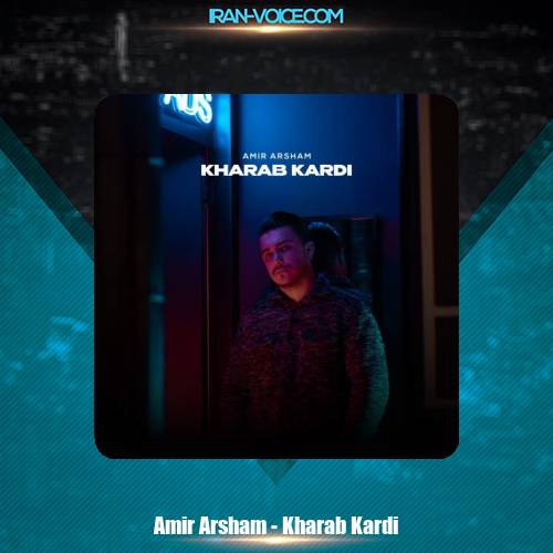 دانلود آهنگ امیر آرشام خراب کردی دانلود آهنگ امیر آرشام خراب کردی