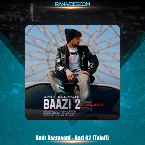 دانلود آهنگ امیر آسمونی بازی ۲ (تلافی) دانلود آهنگ امیر آسمونی بازی ۲ (تلافی)