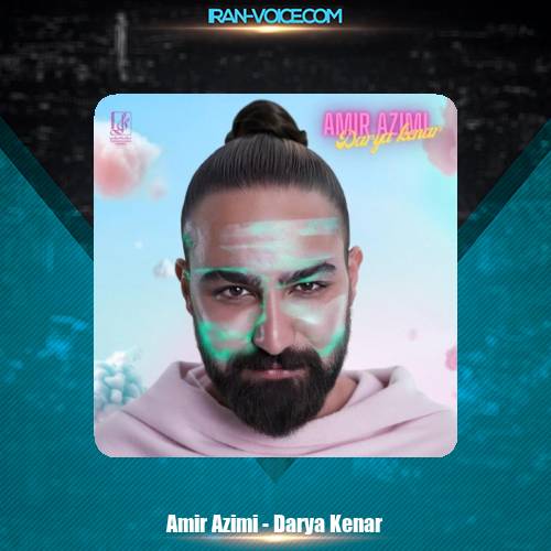 دانلود آهنگ امیر عظیمی دریا کنار دانلود آهنگ امیر عظیمی دریا کنار