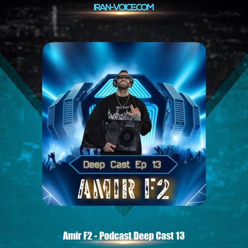 دانلود آهنگ امیر F2 پادکست دیپ کست 13 دانلود آهنگ امیر F2 پادکست دیپ کست 13