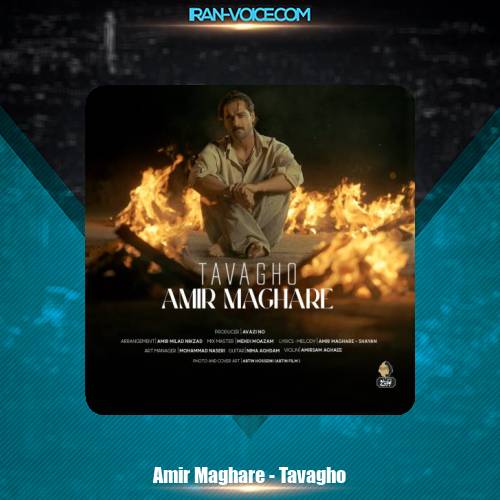 دانلود آهنگ امیر مقاره توقع (ماکان بند) دانلود آهنگ امیر مقاره توقع (ماکان بند)