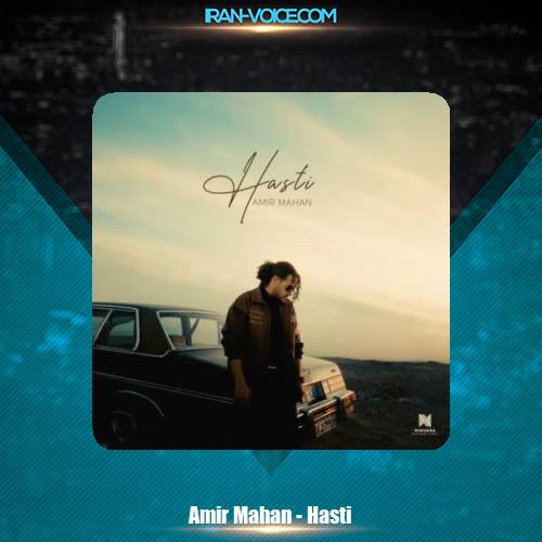 دانلود آهنگ امیر ماهان هستی دانلود آهنگ امیر ماهان هستی