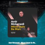 دانلود آهنگ امیر معتمدی میکنی قهر بامن