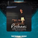 دانلود آهنگ امیر رشوند روشنی دانلود آهنگ امیر رشوند روشنی