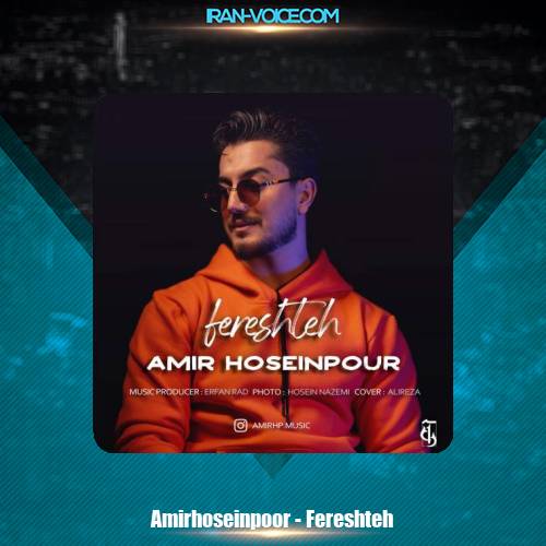 دانلود آهنگ امیر حسین پور فرشته دانلود آهنگ امیر حسین پور فرشته