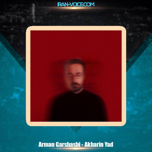 دانلود آهنگ آرمان گرشاسبی آخرین یاد دانلود آهنگ آرمان گرشاسبی آخرین یاد