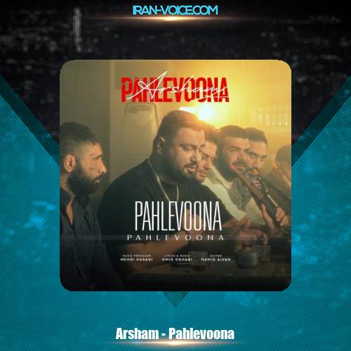 دانلود آهنگ آرشام پهلوونا دانلود آهنگ آرشام پهلوونا