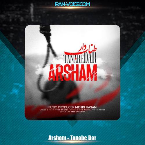 دانلود آهنگ آرشام طناب دار دانلود آهنگ آرشام طناب دار
