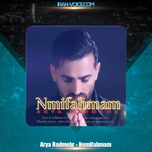 دانلود آهنگ آریا رادمهر نمیفهمم دانلود آهنگ آریا رادمهر نمیفهمم