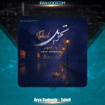 دانلود آهنگ آریا رادمهر تحویل