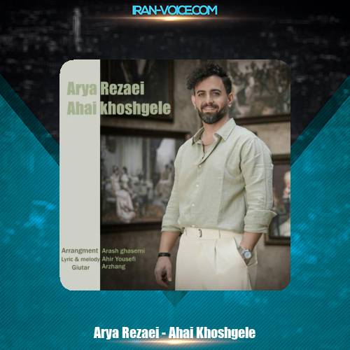 دانلود آهنگ آریا رضایی آهای خوشگله دانلود آهنگ آریا رضایی آهای خوشگله