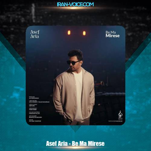دانلود آهنگ آصف آریا به ما میرسه دانلود آهنگ آصف آریا به ما میرسه