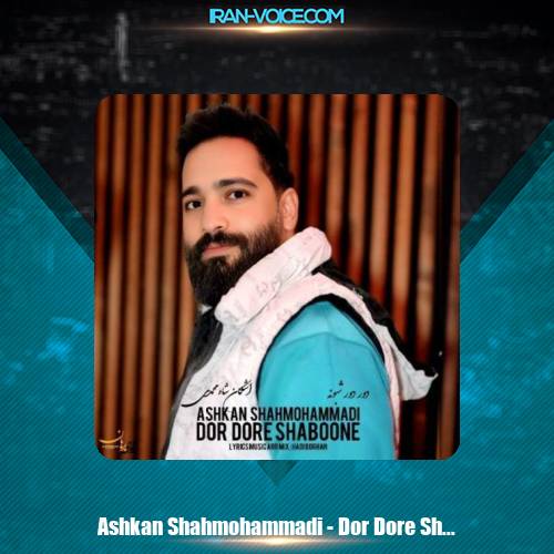 دانلود آهنگ اشکان شاه محمدی دور دور شبونه