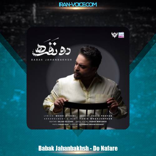 دانلود آهنگ بابک جهانبخش دو نفره دانلود آهنگ بابک جهانبخش دو نفره