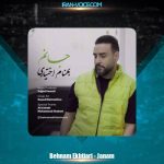 دانلود آهنگ بهنام اختیاری جانم دانلود آهنگ بهنام اختیاری جانم