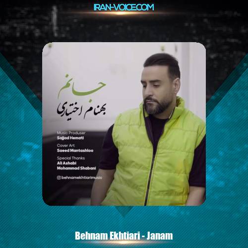 دانلود آهنگ بهنام اختیاری جانم دانلود آهنگ بهنام اختیاری جانم