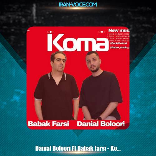 دانلود آهنگ دانیال بلوری و بابک فارسی کما دانلود آهنگ دانیال بلوری و بابک فارسی کما
