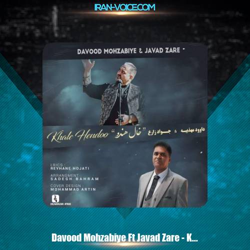 دانلود آهنگ داوود مهذبیه و جواد زارع خال هندو دانلود آهنگ داوود مهذبیه و جواد زارع خال هندو