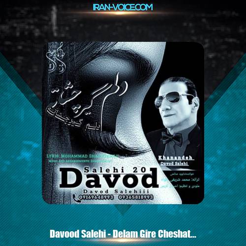 دانلود آهنگ داوود صالحی دلم گیر چشاته دانلود آهنگ داوود صالحی دلم گیر چشاته
